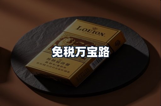 免税万宝路