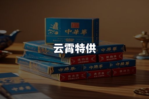 云霄特供