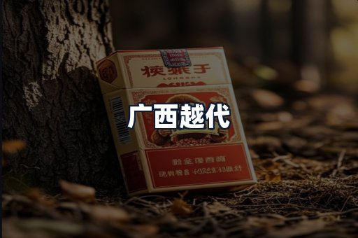 广西越代